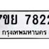 รับจัดหา ทะเบียน 7822 หมวดใหม่ 7ขย 7822 ทะเบียนมงคล ผลรวมดี 36 - P6904-7ขย