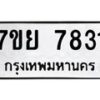 รับจัดหา ทะเบียน 7831 หมวดใหม่ 7ขย 7831 ทะเบียนมงคล ผลรวมดี 36 - P6904-7ขย