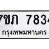 รับจัดหา ทะเบียน 7834 หมวดใหม่ 7ขภ 7834 ทะเบียนมงคล ผลรวมดี 32 - N6904 – 7ขภ