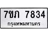 รับจัดหา ทะเบียน 7834 หมวดใหม่ 7ขภ 7834 ทะเบียนมงคล ผลรวมดี 32 - N6904 – 7ขภ