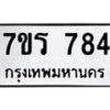 รับจัดหาทะเบียน 784 หมวดใหม่ 7ขร 784 ทะเบียนมงคล ผลรวมดี 32 - T6904 - 7ขร