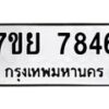 รับจัดหา ทะเบียน 7846 หมวดใหม่ 7ขย 7846 ทะเบียนมงคล ผลรวมดี 42 - P6904-7ขย