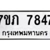 รับจัดหา ทะเบียน 7847 หมวดใหม่ 7ขภ 7847 ทะเบียนมงคล ผลรวมดี 36 - N6904 – 7ขภ