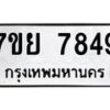 รับจัดหา ทะเบียน 7849 หมวดใหม่ 7ขย 7849 ทะเบียนมงคล ผลรวมดี 45 - P6904-7ขย