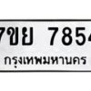 รับจัดหา ทะเบียน 7854 หมวดใหม่ 7ขย 7854 ทะเบียนมงคล ผลรวมดี 41 - P6904-7ขย