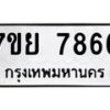 รับจัดหา ทะเบียน 7866 หมวดใหม่ 7ขย 7866 ทะเบียนมงคล ผลรวมดี 44 - P6904-7ขย