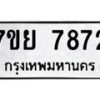 รับจัดหา ทะเบียน 7872 หมวดใหม่ 7ขย 7872 ทะเบียนมงคล ผลรวมดี 41 - P6905-7ขย