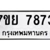 รับจัดหา ทะเบียน 7873 หมวดใหม่ 7ขย 7873 ทะเบียนมงคล ผลรวมดี 42 - P6905-7ขย