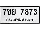 รับจัดหา ทะเบียน 7873 หมวดใหม่ 7ขย 7873 ทะเบียนมงคล ผลรวมดี 42 - P6905-7ขย