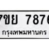 รับจัดหา ทะเบียน 7876 หมวดใหม่ 7ขย 7876 ทะเบียนมงคล ผลรวมดี 45 - P6905-7ขย