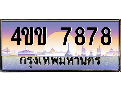 3.ทะเบียนรถ 7878 เลขประมูล ทะเบียนสวย 4ขข 7878 จากกรมขนส่ง