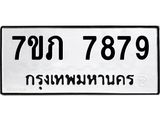 รับจัดหา ทะเบียน 7879 หมวดใหม่ 7ขภ 7879 ทะเบียนมงคล ผลรวมดี 40 - N6904 – 7ขภ