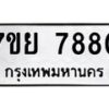 รับจัดหา ทะเบียน 7880 หมวดใหม่ 7ขย 7880 ทะเบียนมงคล ผลรวมดี 40 - P6905-7ขย