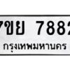 รับจัดหา ทะเบียน 7882 หมวดใหม่ 7ขย 7882 ทะเบียนมงคล ผลรวมดี 42 - P6905-7ขย
