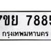 รับจัดหา ทะเบียน 7885 หมวดใหม่ 7ขย 7885 ทะเบียนมงคล ผลรวมดี 45 - P6905-7ขย