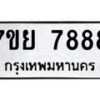 รับจัดหา ทะเบียน 7888 หมวดใหม่ 7ขย 7888 ทะเบียนมงคล - P6905-7ขย