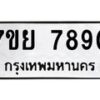 รับจัดหา ทะเบียน 7890 หมวดใหม่ 7ขย 7890 ทะเบียนมงคล ผลรวมดี 41 - P6905-7ขย