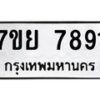 รับจัดหา ทะเบียน 7891 หมวดใหม่ 7ขย 7891 ทะเบียนมงคล ผลรวมดี 42 - P6905-7ขย
