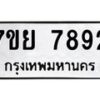 รับจัดหา ทะเบียน 7892 หมวดใหม่ 7ขย 7892 ทะเบียนมงคล - P6905-7ขย