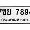 รับจัดหา ทะเบียน 7894 หมวดใหม่ 7ขย 7894 ทะเบียนมงคล ผลรวมดี 45 - P6905-7ขย