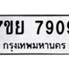 รับจัดหา ทะเบียน 7909 หมวดใหม่ 7ขย 7909 ทะเบียนมงคล ผลรวมดี 42 - P6905-7ขย