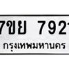 รับจัดหา ทะเบียน 7921 หมวดใหม่ 7ขย 7921 ทะเบียนมงคล ผลรวมดี 36 - P6905-7ขย