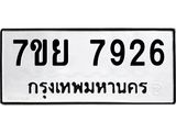 รับจัดหา ทะเบียน 7926 หมวดใหม่ 7ขย 7926 ทะเบียนมงคล ผลรวมดี 41 - P6905-7ขย