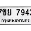 รับจัดหา ทะเบียน 7943 หมวดใหม่ 7ขย 7943 ทะเบียนมงคล ผลรวมดี 40 - P6905-7ขย