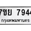 รับจัดหา ทะเบียน 7944 หมวดใหม่ 7ขย 7944 ทะเบียนมงคล ผลรวมดี 41 - P6905-7ขย