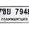 รับจัดหา ทะเบียน 7948 หมวดใหม่ 7ขย 7948 ทะเบียนมงคล ผลรวมดี 45 - P6905-7ขย
