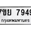รับจัดหา ทะเบียน 7949 หมวดใหม่ 7ขย 7949 ทะเบียนมงคล ผลรวมดี 46 - P6905-7ขย