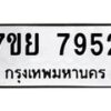 รับจัดหา ทะเบียน 7952 หมวดใหม่ 7ขย 7952 ทะเบียนมงคล ผลรวมดี 40 - P6905-7ขย