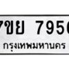 รับจัดหา ทะเบียน 7956 หมวดใหม่ 7ขย 7956 ทะเบียนมงคล ผลรวมดี 44 - P6905-7ขย