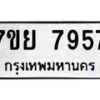 รับจัดหา ทะเบียน 7957 หมวดใหม่ 7ขย 7957 ทะเบียนมงคล ผลรวมดี 45 - P6905-7ขย