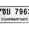 รับจัดหา ทะเบียน 7963 หมวดใหม่ 7ขย 7963 ทะเบียนมงคล ผลรวมดี 42 - P6905-7ขย