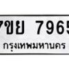 รับจัดหา ทะเบียน 7965 หมวดใหม่ 7ขย 7965 ทะเบียนมงคล ผลรวมดี 44 - P6905-7ขย
