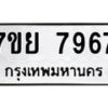 รับจัดหา ทะเบียน 7967 หมวดใหม่ 7ขย 7967 ทะเบียนมงคล ผลรวมดี 46 - P6905-7ขย