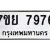 รับจัดหา ทะเบียน 7976 หมวดใหม่ 7ขย 7976 ทะเบียนมงคล ผลรวมดี 46 - P6905-7ขย
