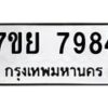 รับจัดหา ทะเบียน 7984 หมวดใหม่ 7ขย 7984 ทะเบียนมงคล ผลรวมดี 45 - P6905-7ขย