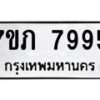 รับจัดหา ทะเบียน 7995 หมวดใหม่ 7ขภ 7995  ทะเบียนมงคล ผลรวมดี 40 - N6904 – 7ขภ