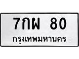 3.ป้ายทะเบียนรถ 80 ทะเบียนมงคล 7กผ 80 ผลรวมดี 24 -B0401