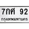 3.ป้ายทะเบียนรถ 92 ทะเบียนมงคล 7กศ 92 จากกรมขนส่ง -B0401