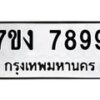 12.ป้ายทะเบียนรถ 7899 ทะเบียนมงคล 7ขง 7899 ผลรวมดี 44-B0401