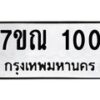 6.ทะเบียนรถ 100 ทะเบียนมงคล 7ขณ 100 ผลรวมดี 15-B0401