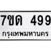 3.ป้ายทะเบียนรถ 499 ทะเบียนมงคล 7ขด 499 ผลรวมดี 32 -B0401