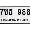 3.ป้ายทะเบียนรถ 988 ทะเบียนมงคล 7ขธ 988 จากกรมขนส่ง -B0401