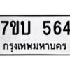 น.ป้ายทะเบียนรถ 564 ทะเบียนมงคล 7ขบ 564 จากกรมขนส่ง-B0401