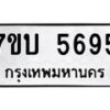 น.ป้ายทะเบียนรถ 5695 ทะเบียนมงคล 7ขบ 5695 ผลรวมดี 36-B0401