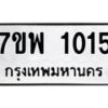 รับจัดหาทะเบียนรถ 1015 หมวดใหม่ 7ขพ 1015 ทะเบียนมงคล ผลรวมดี 24 - BA0401-7ขพ