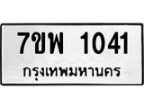 รับจัดหาทะเบียนรถ 1041 หมวดใหม่ 7ขพ 1041 ทะเบียนมงคล ผลรวมดี 23 - BA0401-7ขพ
